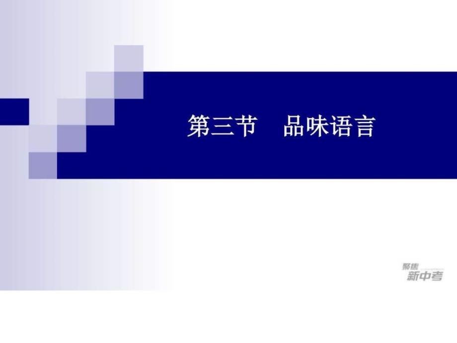 2016 九年级中考专题复习《品味语言》课件课件_第1页