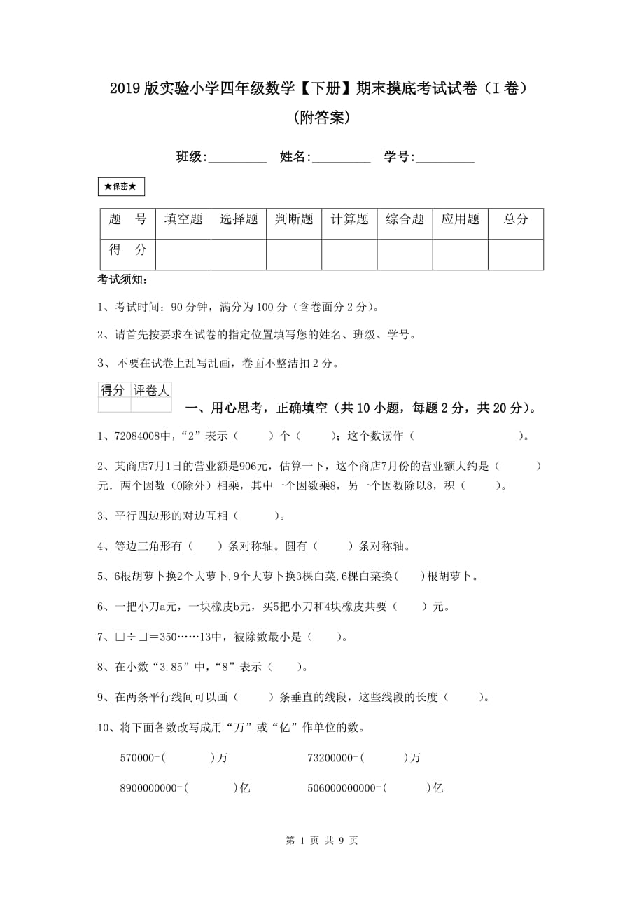 2019版实验小学四年级数学【下册】期末摸底考试试卷（i卷） （附答案）_第1页