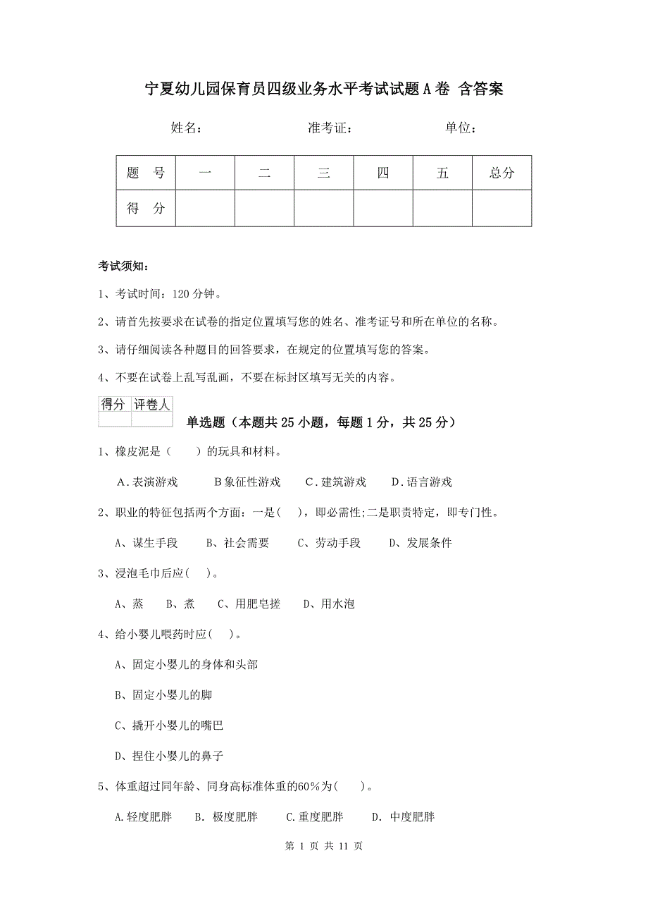 宁夏幼儿园保育员四级业务水平考试试题a卷 含答案_第1页