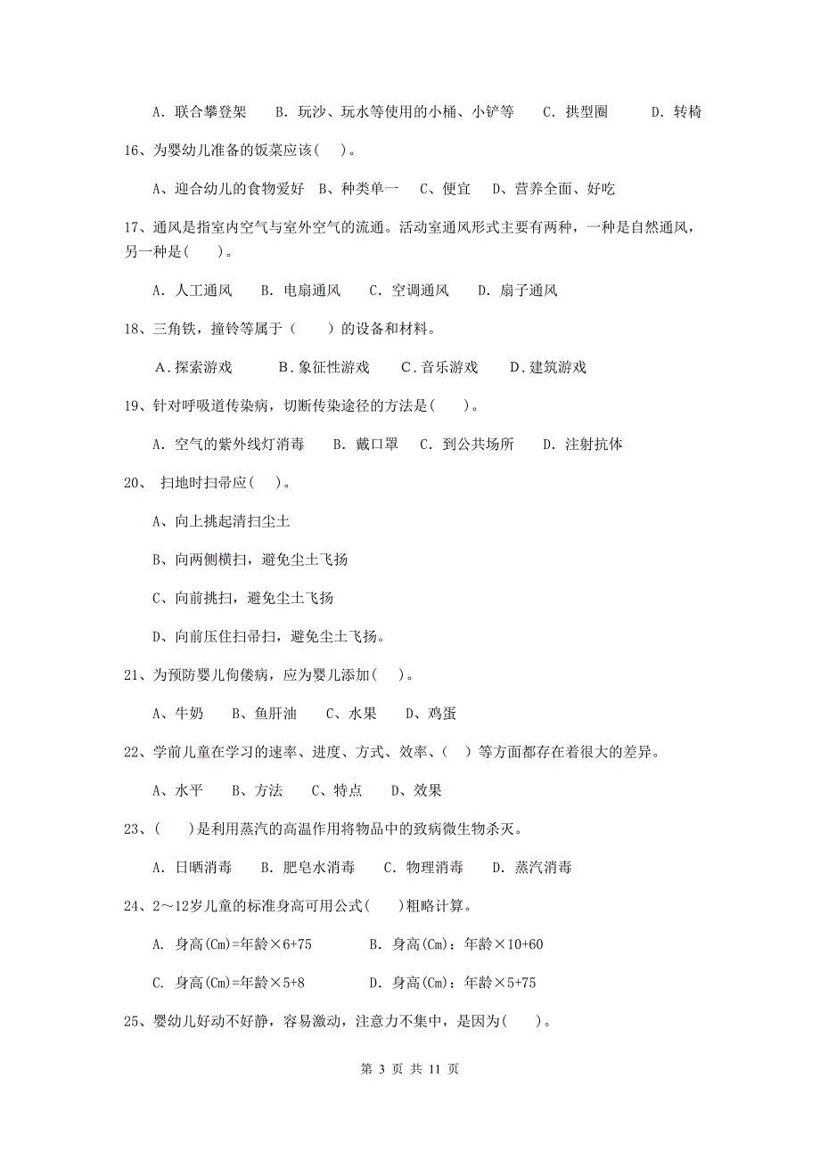 宁夏幼儿园保育员四级业务水平考试试题a卷 含答案_第3页