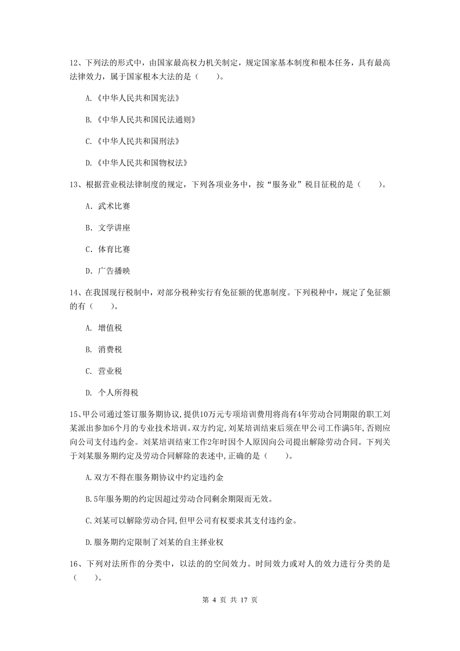 初级会计职称（助理会计师）《经济法基础》试卷c卷 （附答案）_第4页