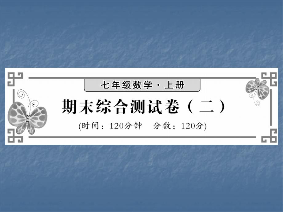 2018年秋人教版七年级数学上册习题课件：期末综合测试卷（二）(共32张PPT)_第1页