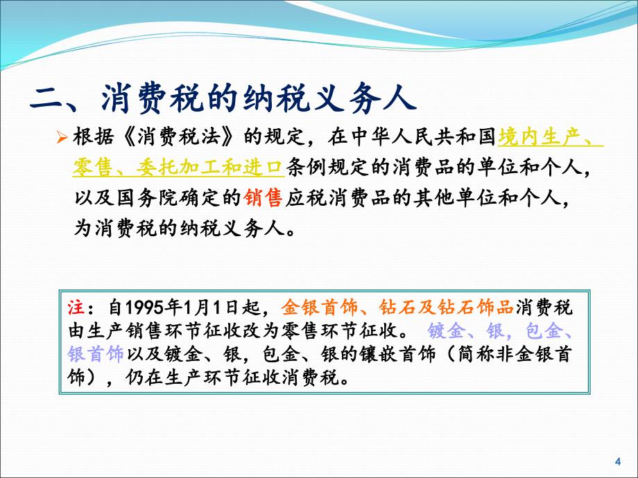 项目4消费税纳税会计实务1_第4页