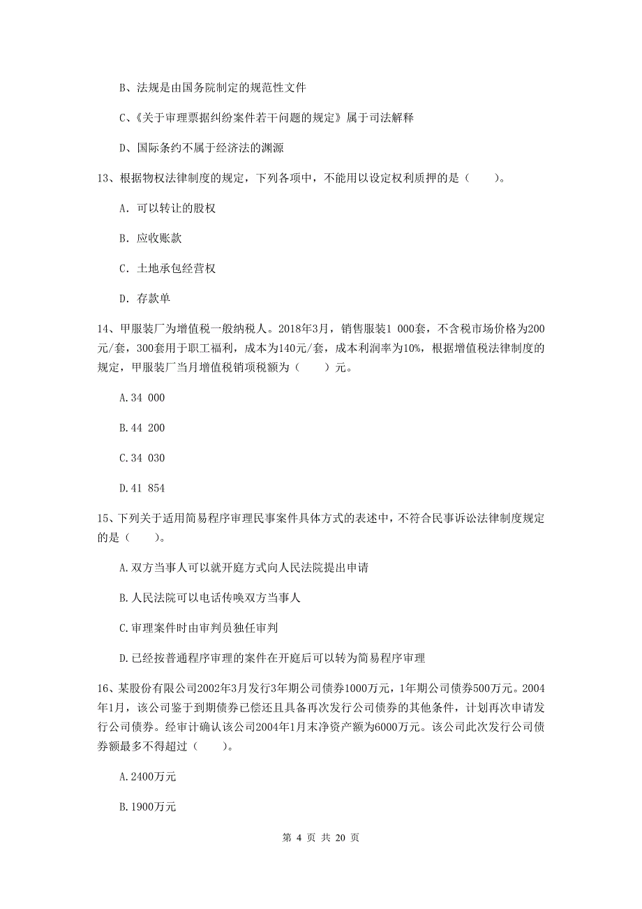 中级会计职称《经济法》考前检测（i卷） 含答案_第4页