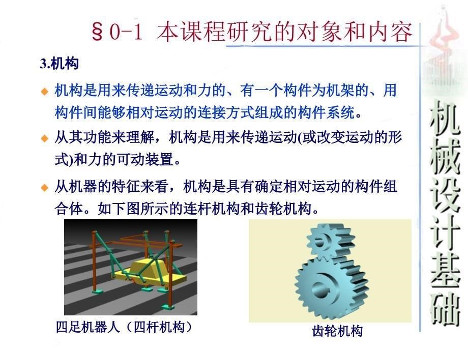 机械设计基础-绪论概要_第5页