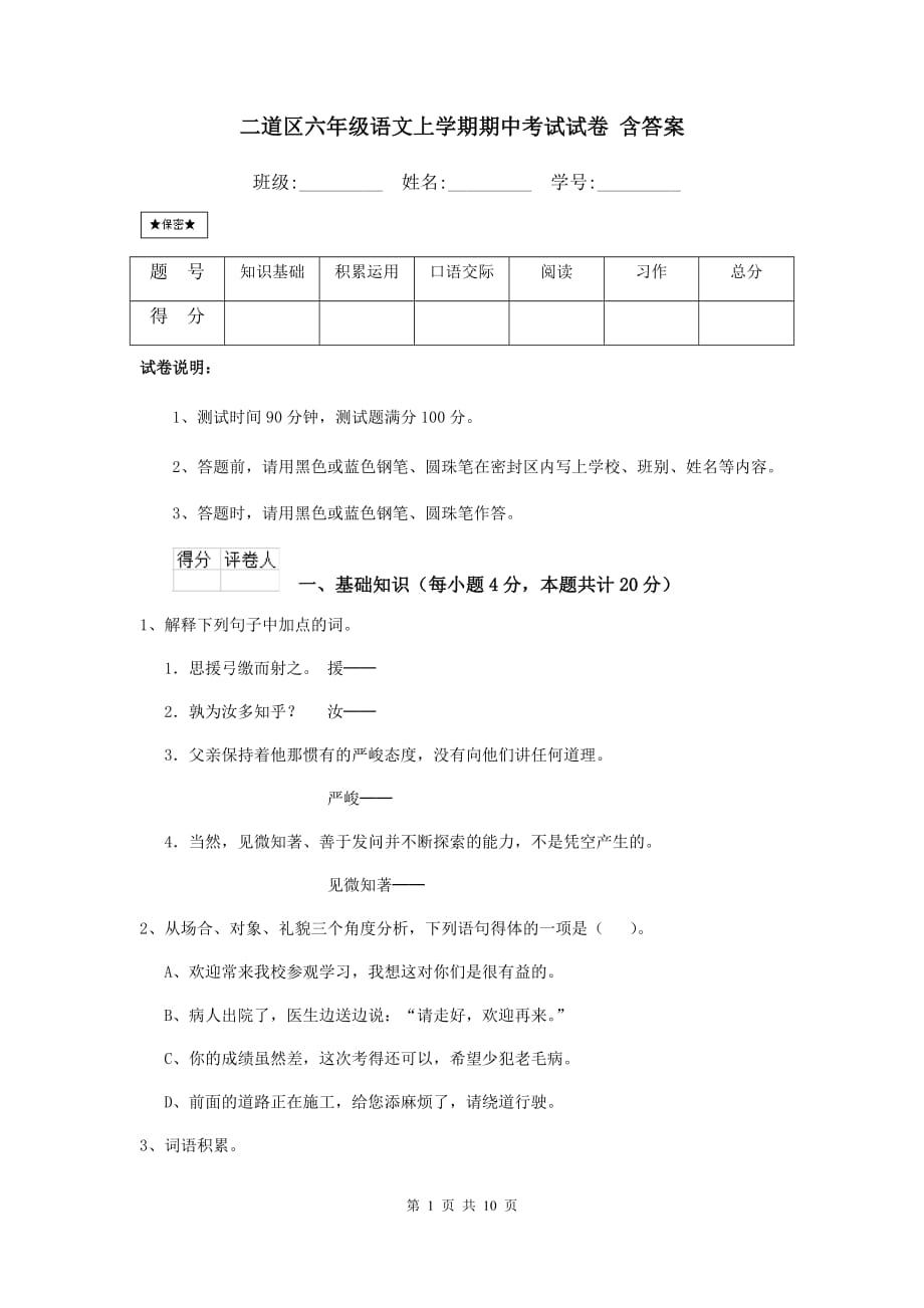 二道区六年级语文上学期期中考试试卷 含答案_第1页