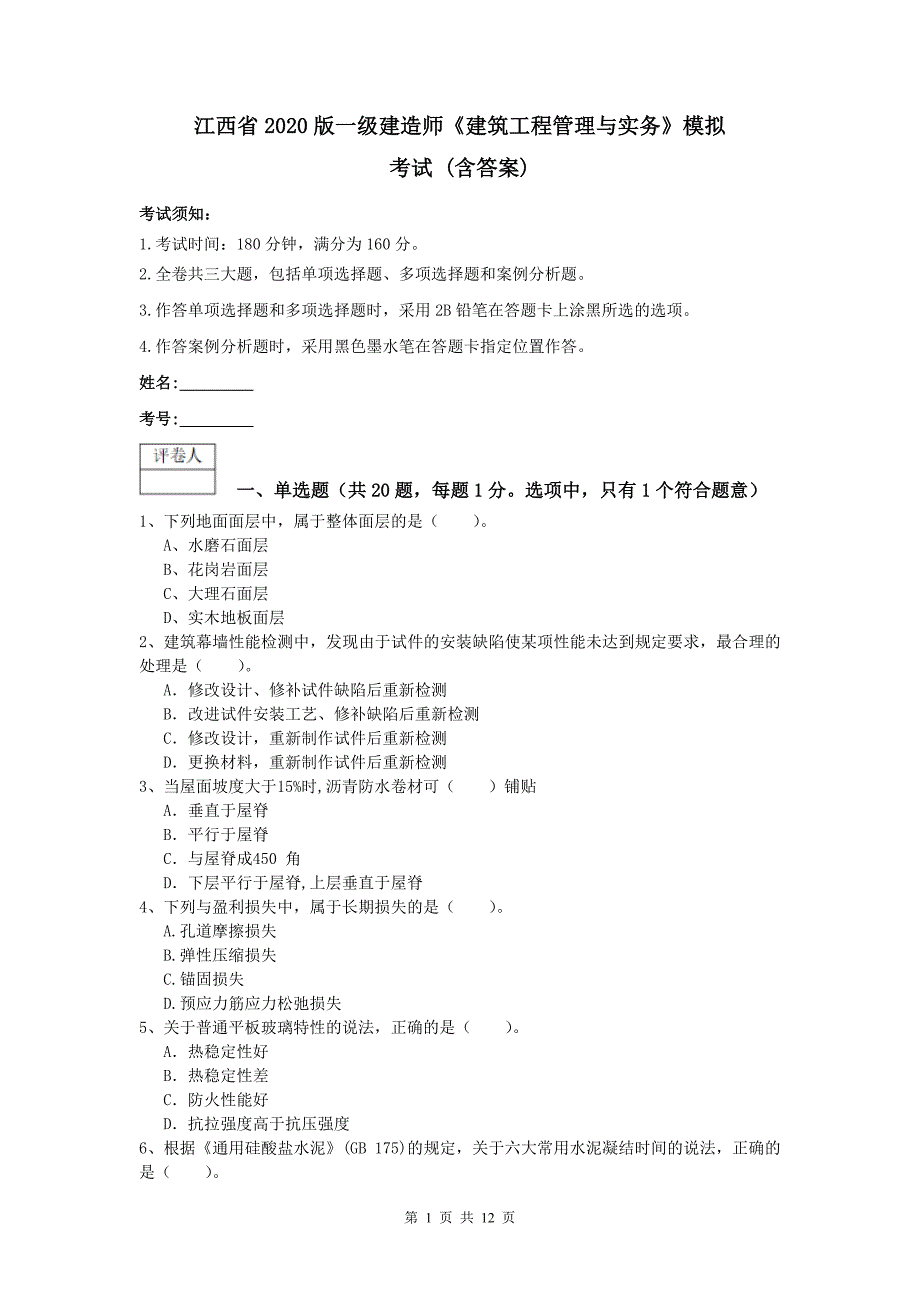 江西省2020版一级建造师《建筑工程管理与实务》模拟考试 （含答案）_第1页