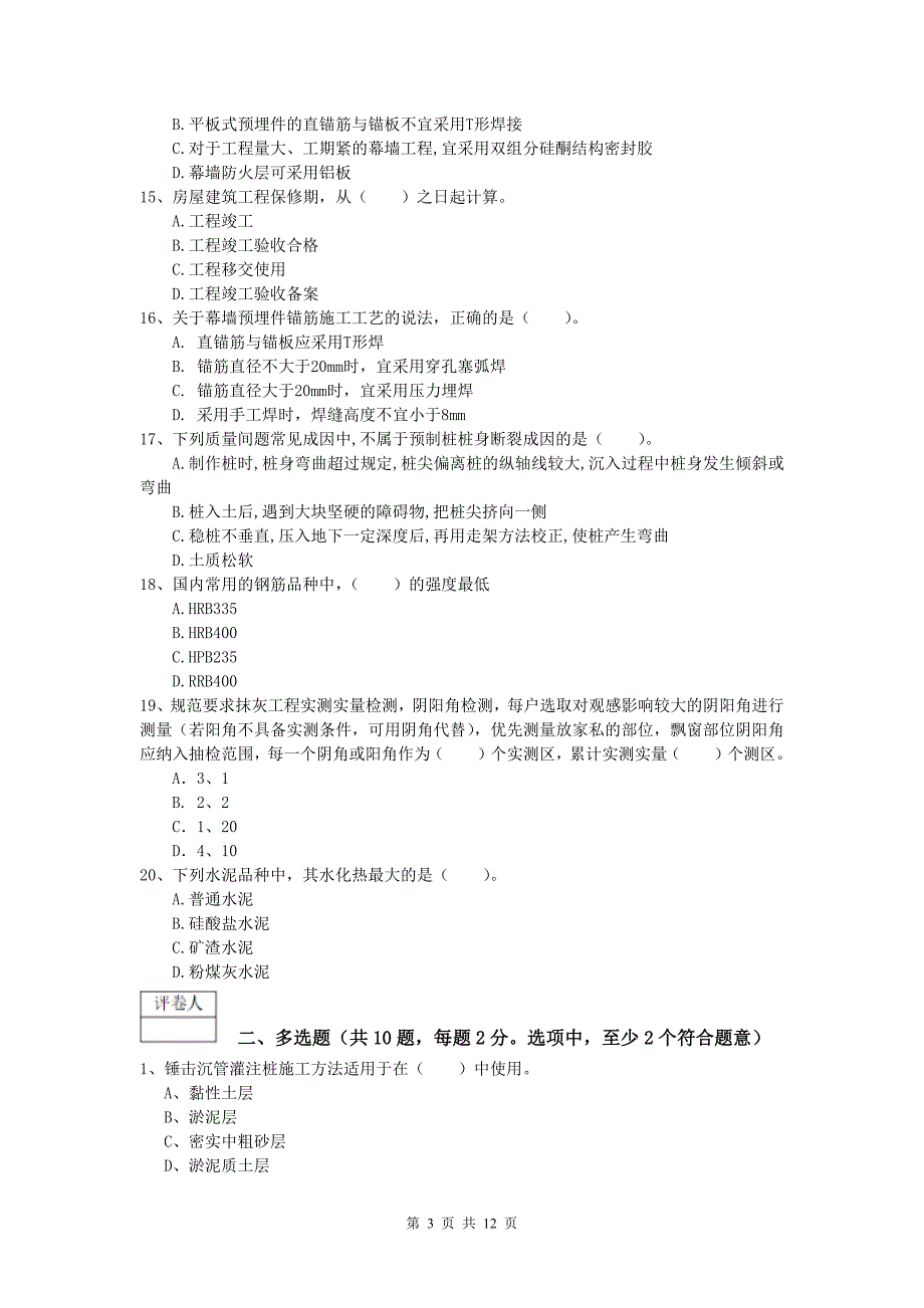 山西省2020版一级建造师《建筑工程管理与实务》模拟考试 （附答案）_第3页