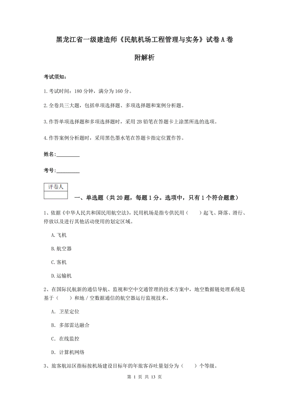 黑龙江省一级建造师《民航机场工程管理与实务》试卷a卷 附解析_第1页