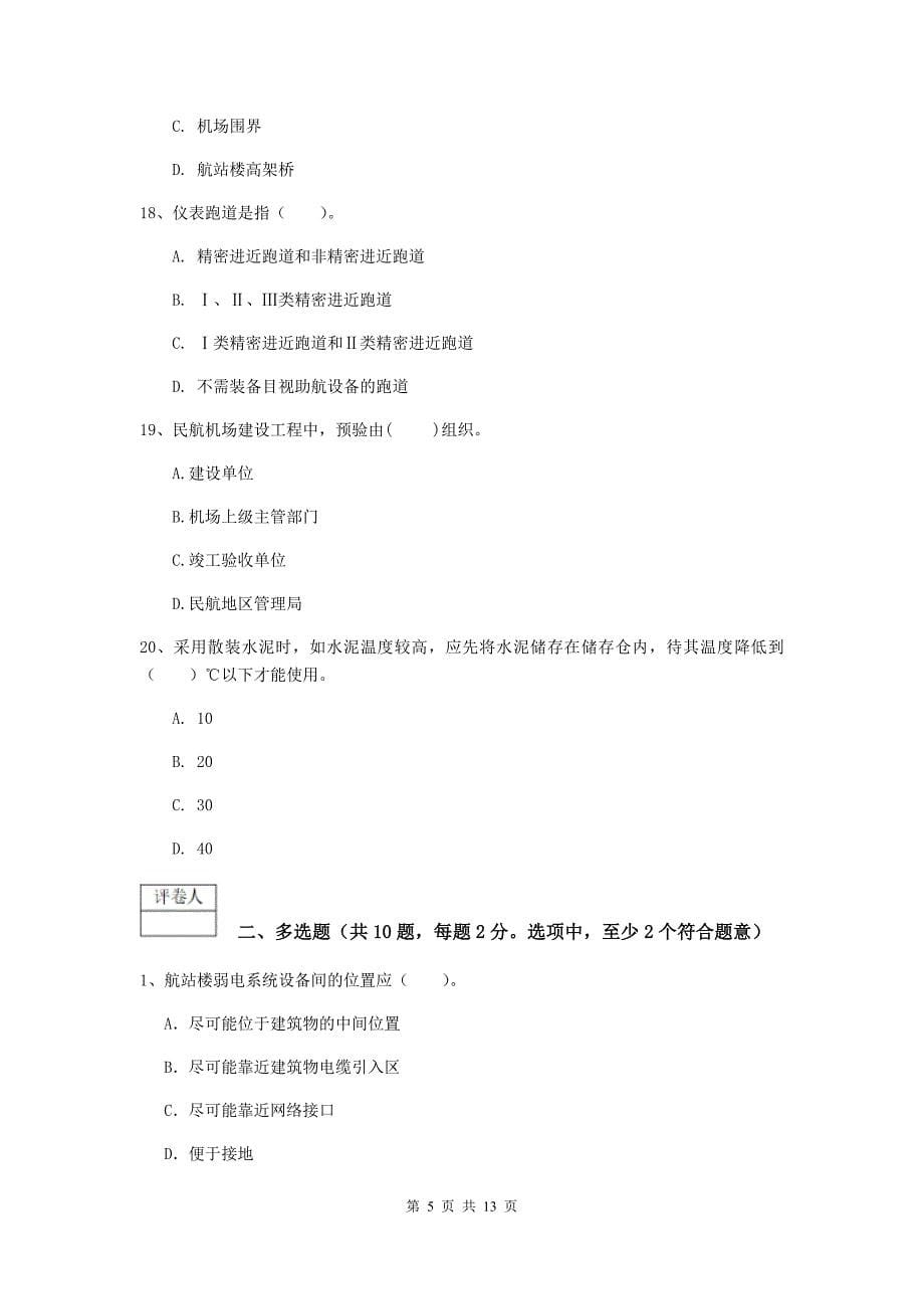 黑龙江省一级建造师《民航机场工程管理与实务》试卷a卷 附解析_第5页