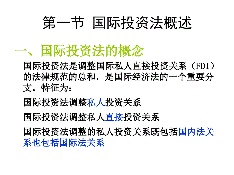 国际投资法课件新_第3页