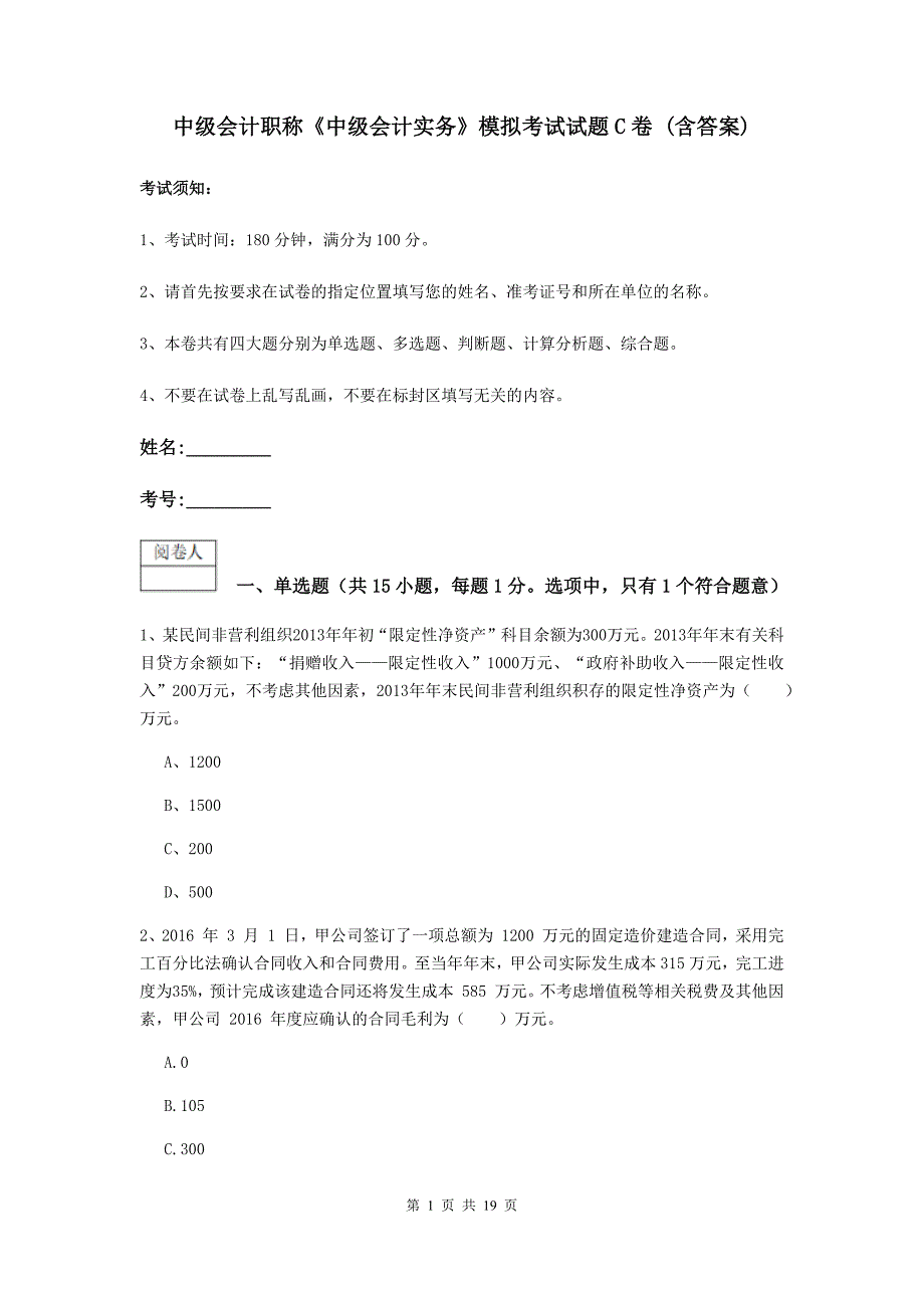 中级会计职称《中级会计实务》模拟考试试题c卷 （含答案）_第1页