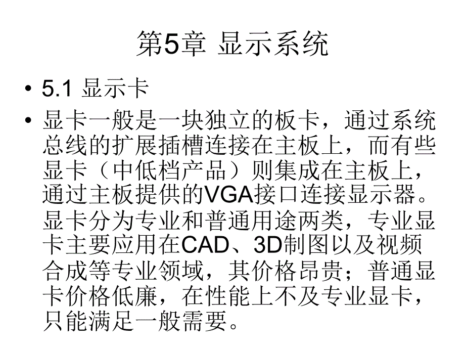 第5章显示系统_第2页