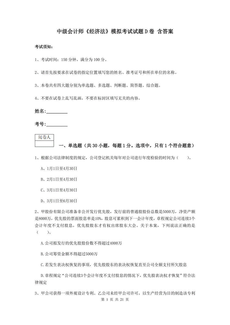 中级会计师《经济法》模拟考试试题d卷 含答案_第1页