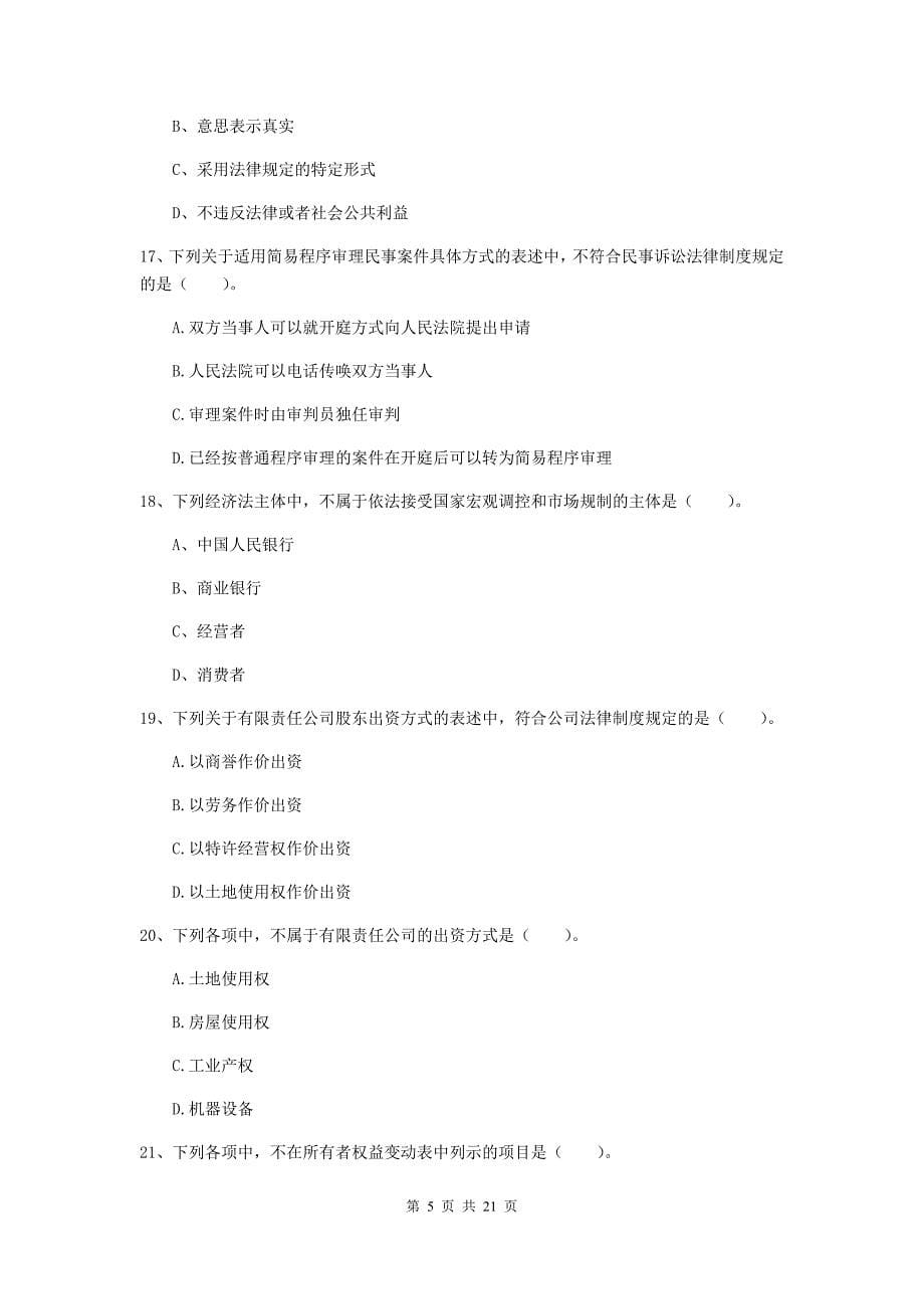 中级会计师《经济法》模拟考试试题d卷 含答案_第5页