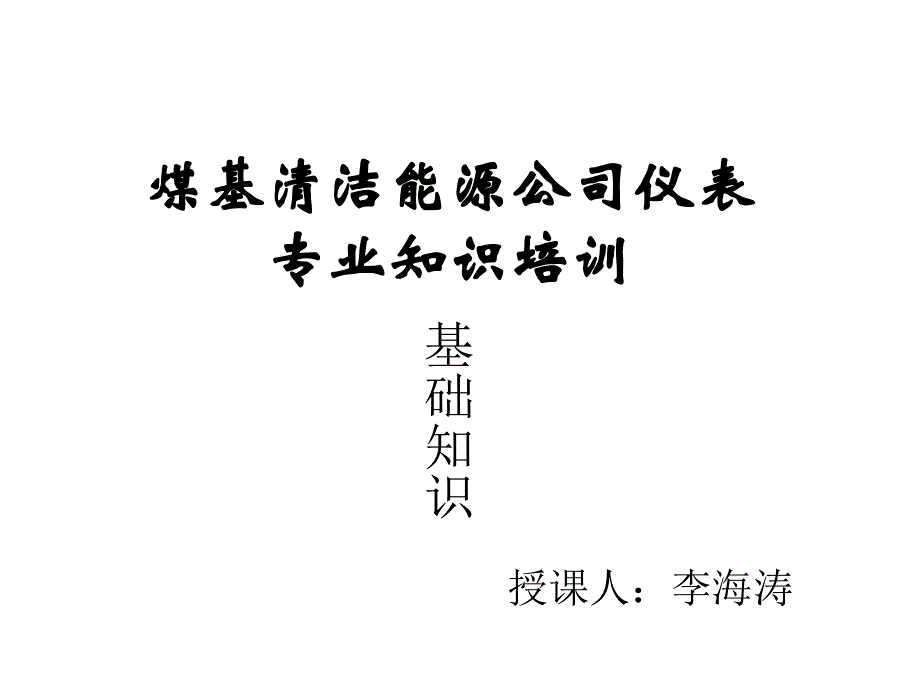 仪表培训课件.压力_第1页