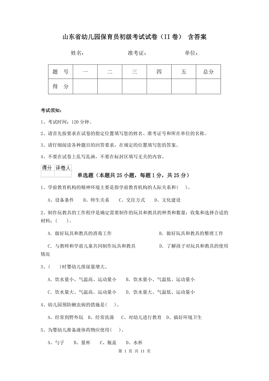 山东省幼儿园保育员初级考试试卷（ii卷） 含答案_第1页