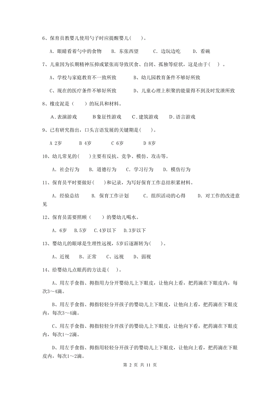 山东省幼儿园保育员初级考试试卷（ii卷） 含答案_第2页