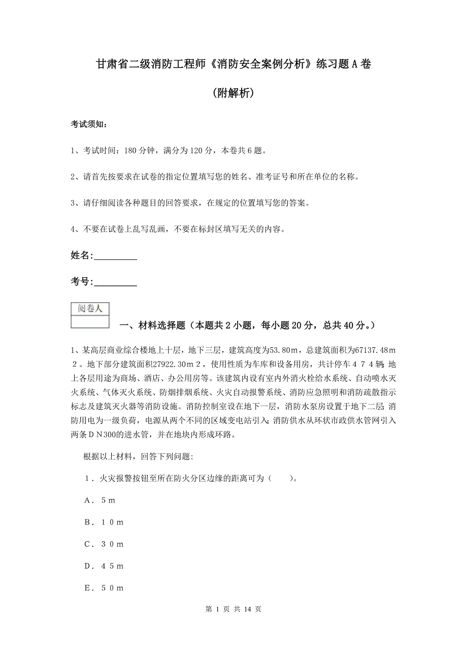 甘肃省二级消防工程师《消防安全案例分析》练习题a卷 （附解析）_第1页