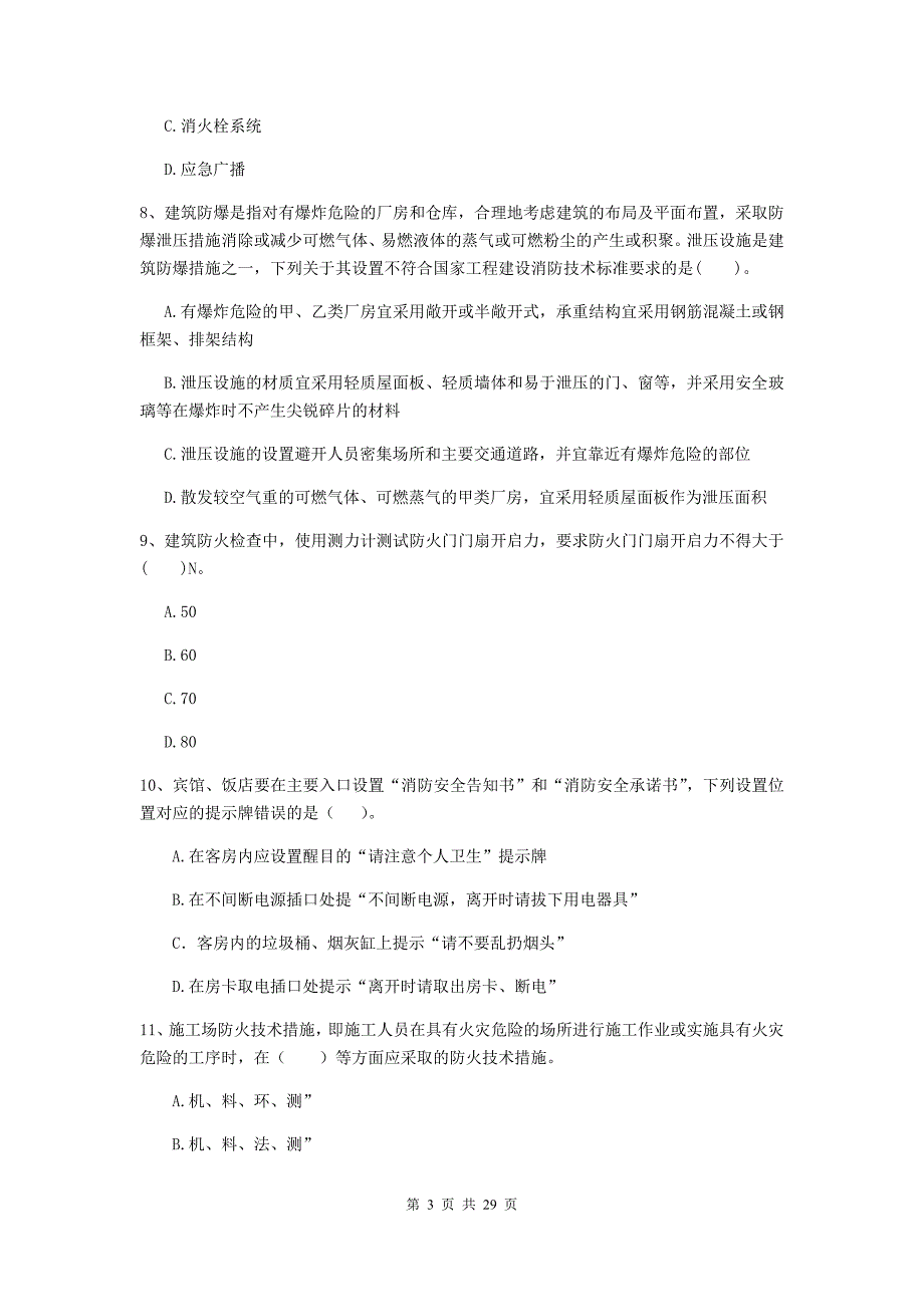 山西省二级注册消防工程师《消防安全技术综合能力》综合检测（ii卷） （附答案）_第3页