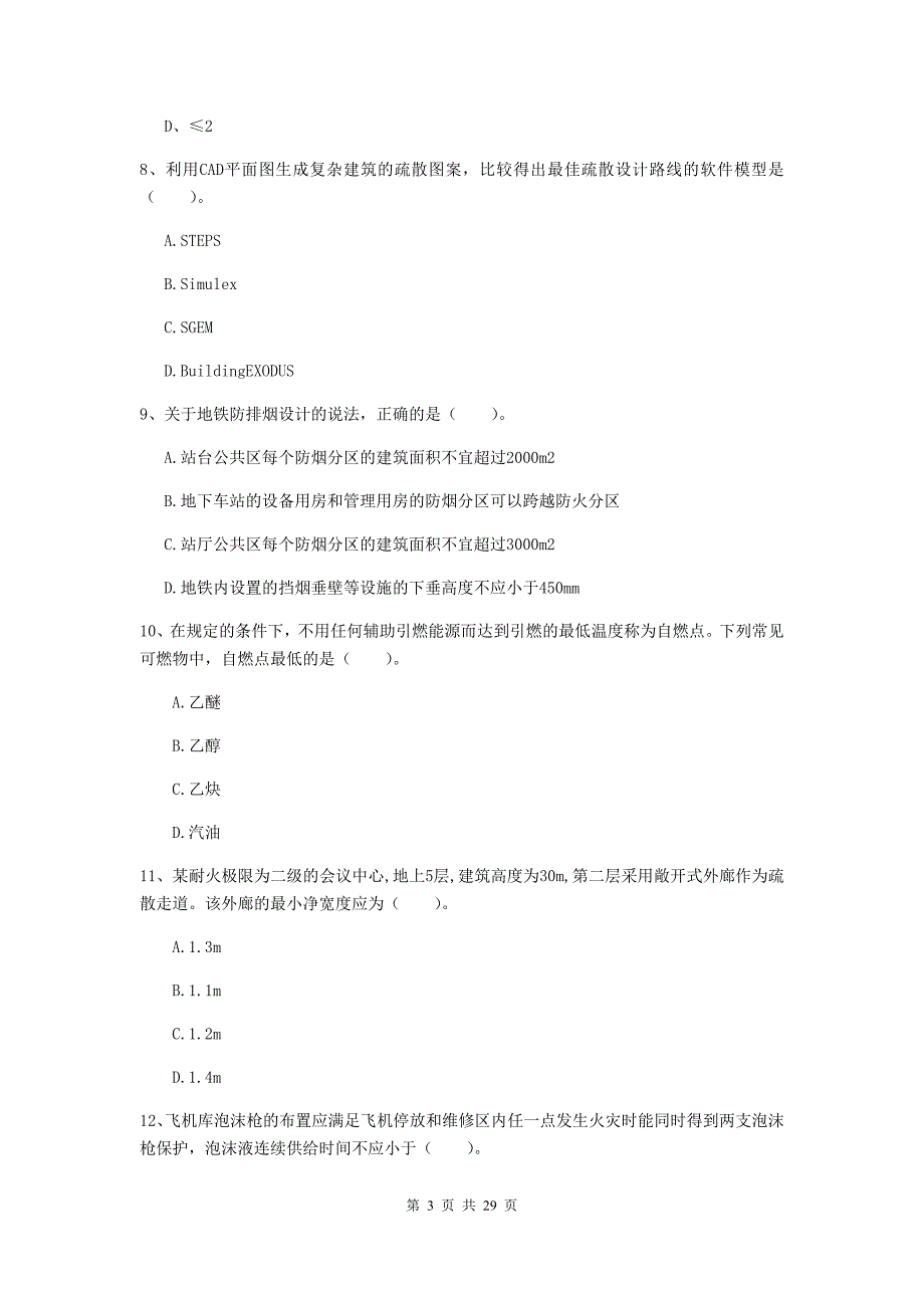 河南省一级消防工程师《消防安全技术实务》真题a卷 含答案_第3页