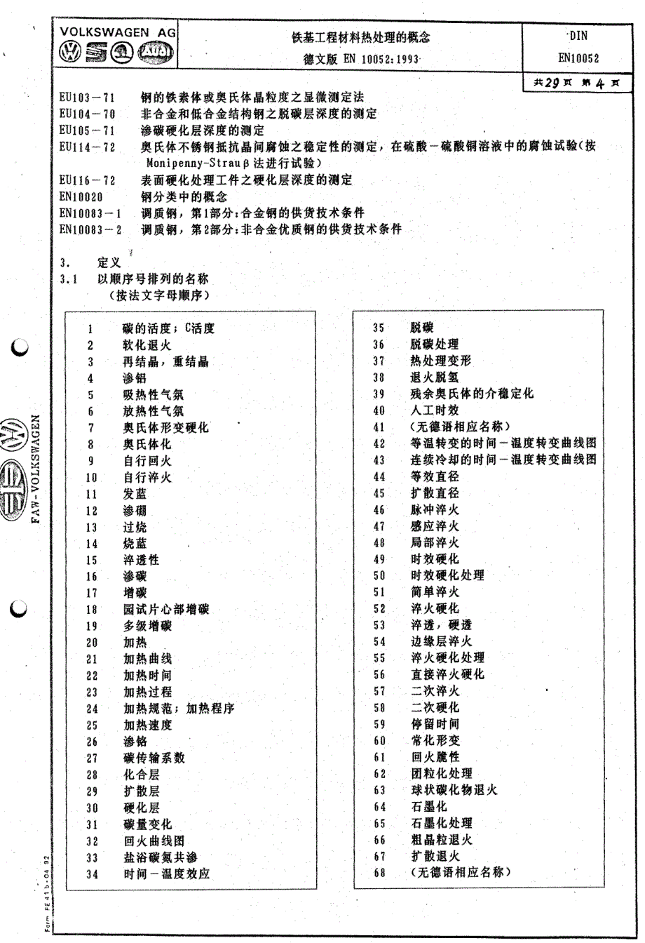 dinen10052铁基工程材料的热处理_第4页