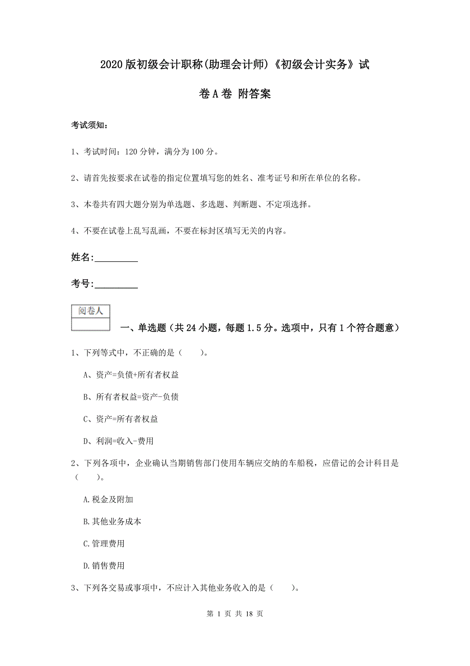 2020版初级会计职称（助理会计师）《初级会计实务》试卷a卷 附答案_第1页