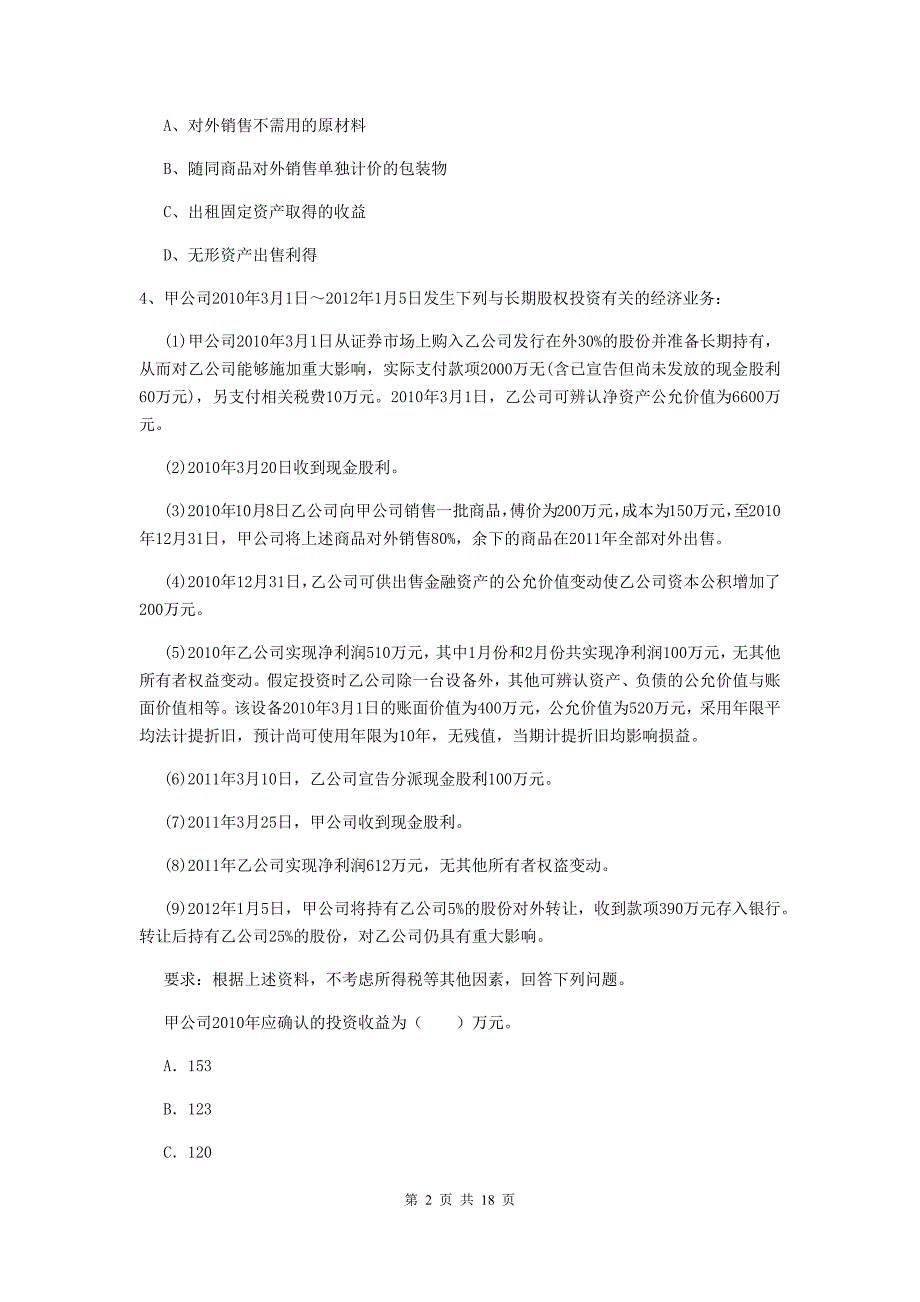 2020版初级会计职称（助理会计师）《初级会计实务》试卷a卷 附答案_第2页