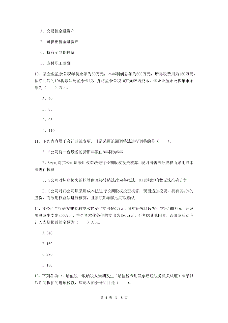 2020版初级会计职称（助理会计师）《初级会计实务》试卷a卷 附答案_第4页