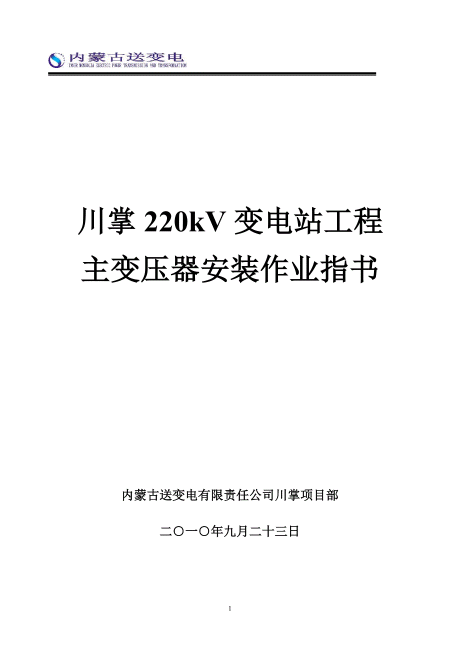 变压器、油浸电抗器安装作业指导书概要_第1页