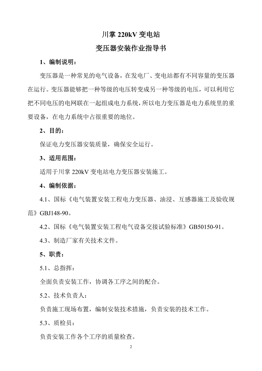 变压器、油浸电抗器安装作业指导书概要_第2页