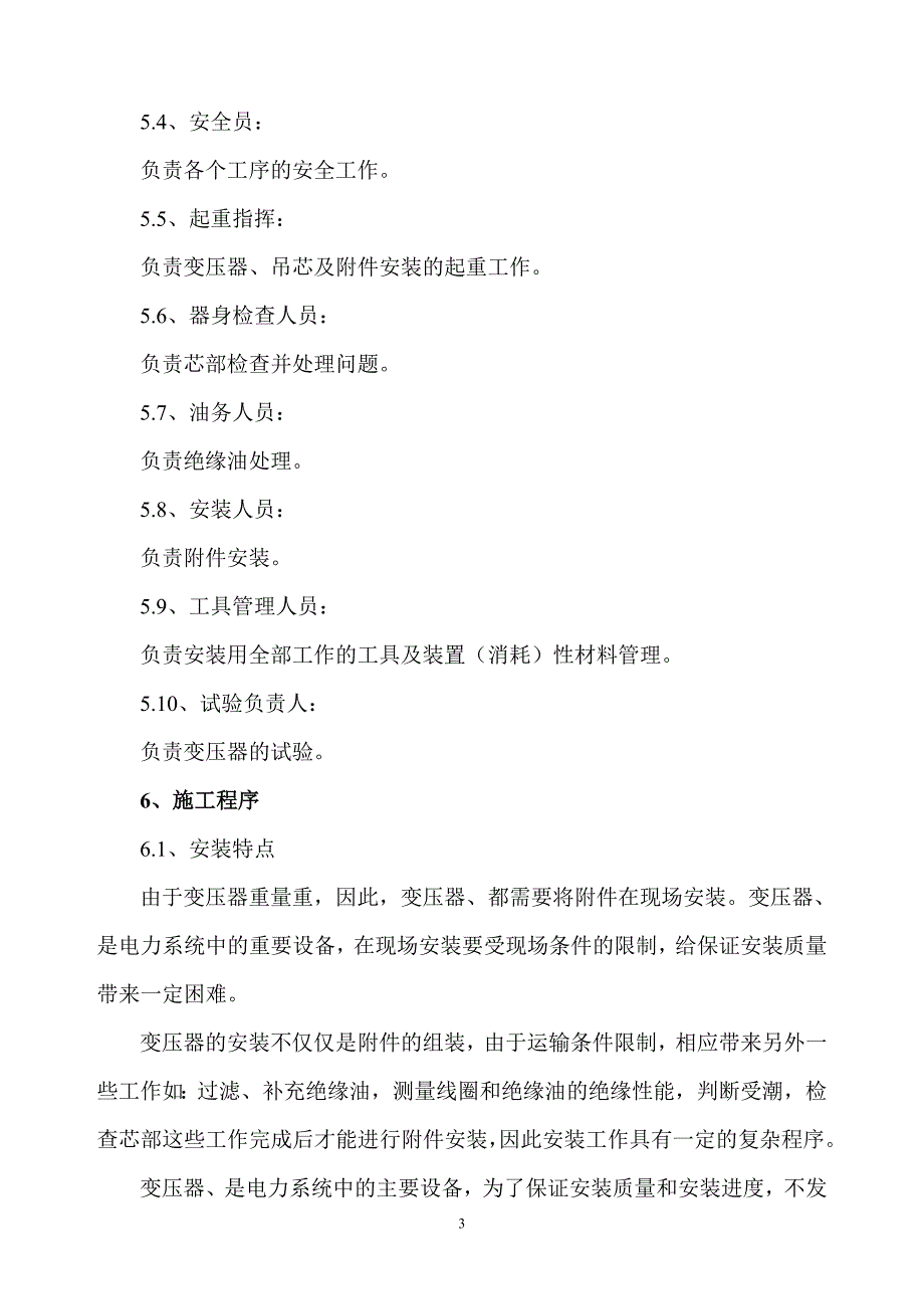 变压器、油浸电抗器安装作业指导书概要_第3页