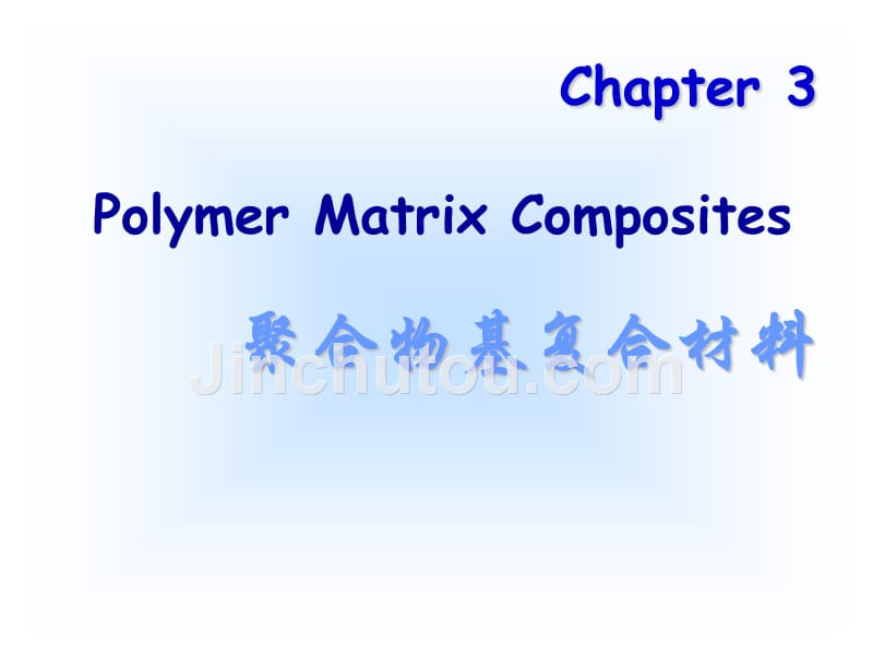 第3章聚合物基复合材料_第1页