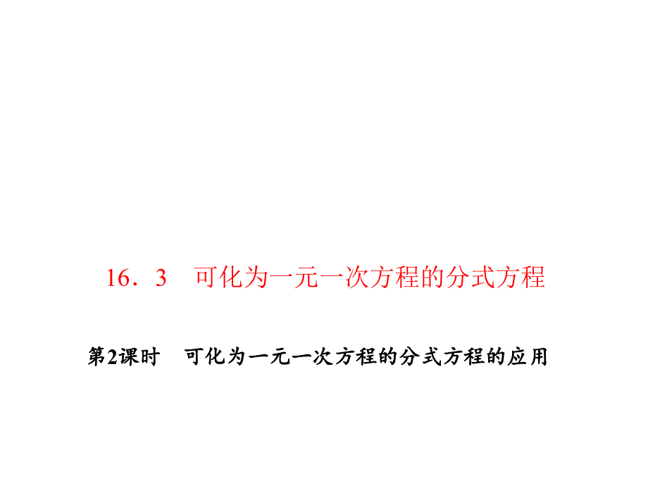 16．3.2 可化为一元一次方程的分式方程的应用_第1页