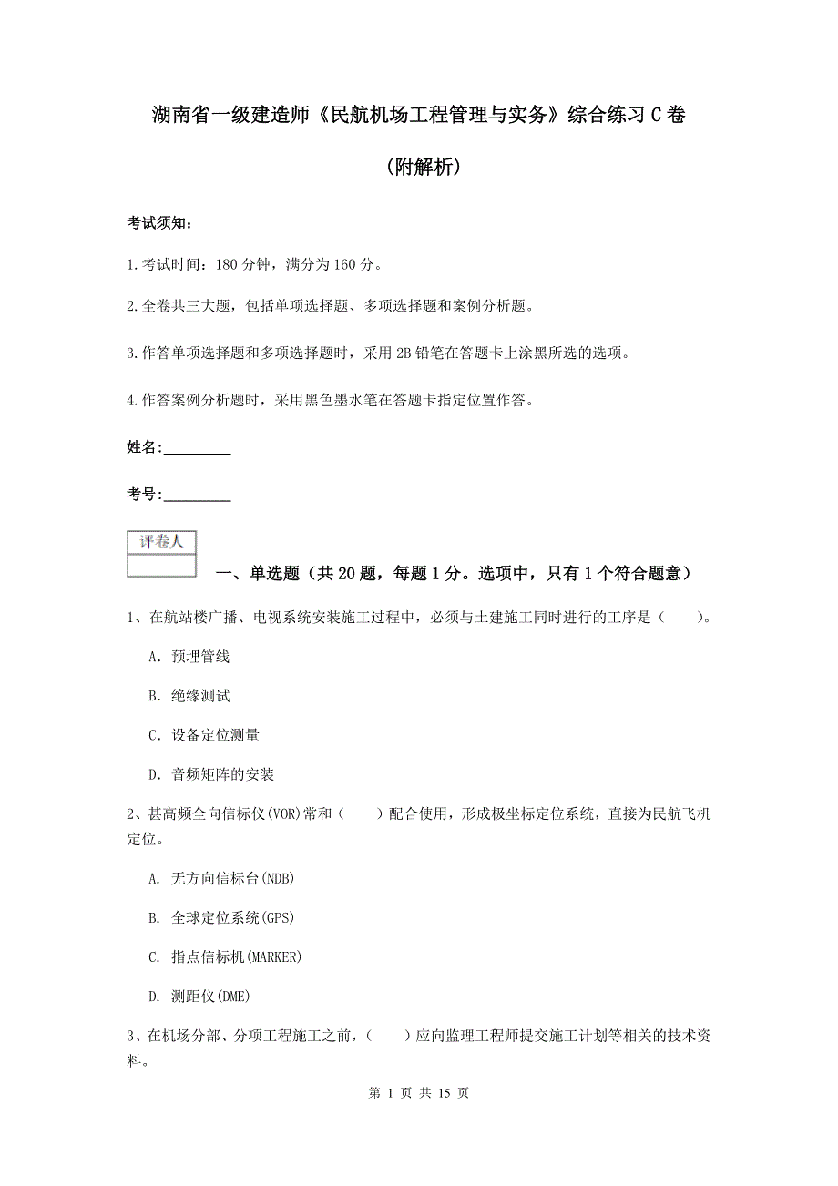 湖南省一级建造师《民航机场工程管理与实务》综合练习c卷 （附解析）_第1页