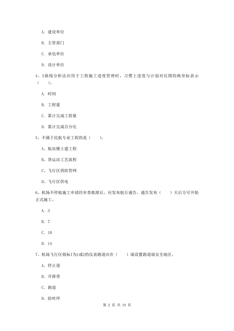 湖南省一级建造师《民航机场工程管理与实务》综合练习c卷 （附解析）_第2页