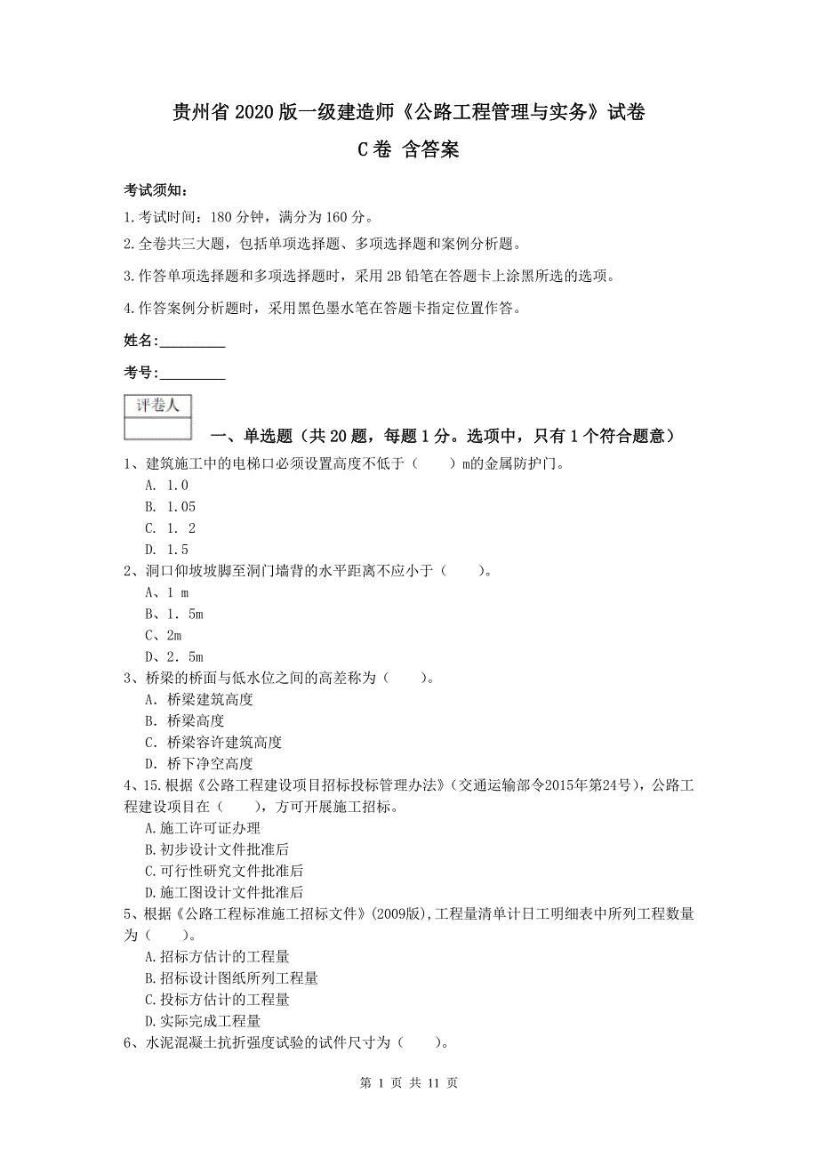 贵州省2020版一级建造师《公路工程管理与实务》试卷c卷 含答案_第1页