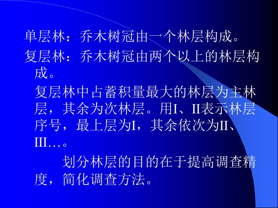 第二章林分标准地调查_第3页