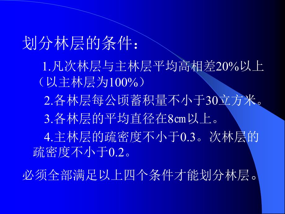 第二章林分标准地调查_第4页