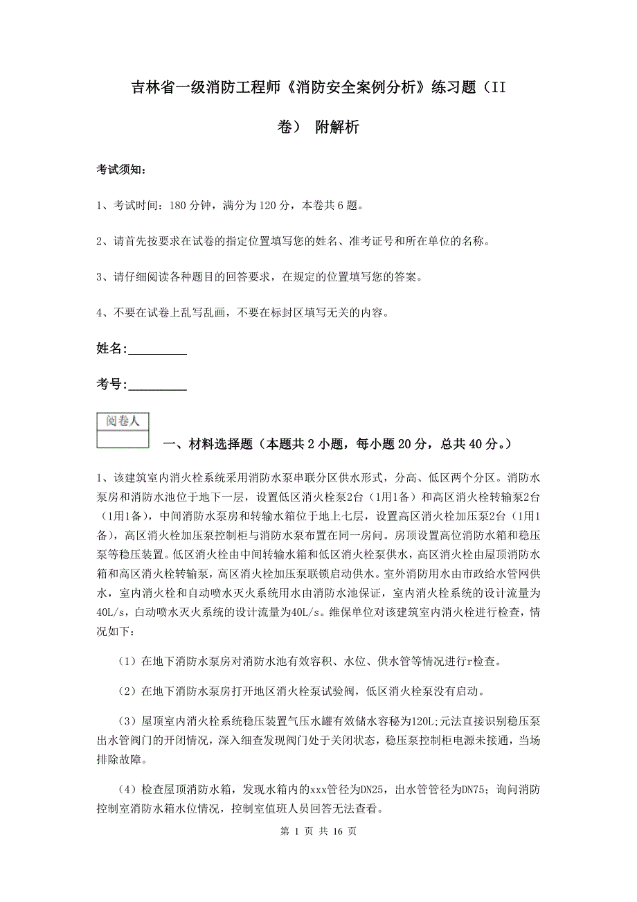 吉林省一级消防工程师《消防安全案例分析》练习题（ii卷） 附解析_第1页