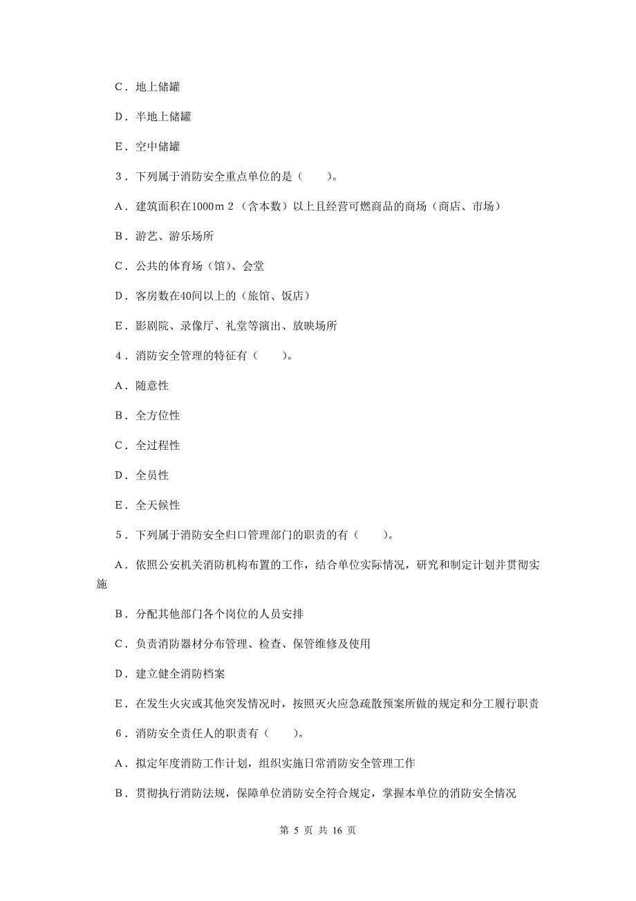 吉林省一级消防工程师《消防安全案例分析》练习题（ii卷） 附解析_第5页