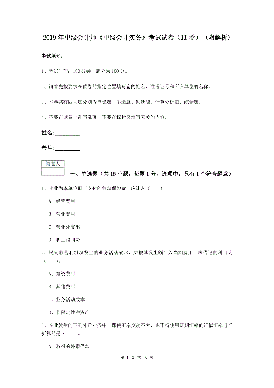 2019年中级会计师《中级会计实务》考试试卷（ii卷） （附解析）_第1页