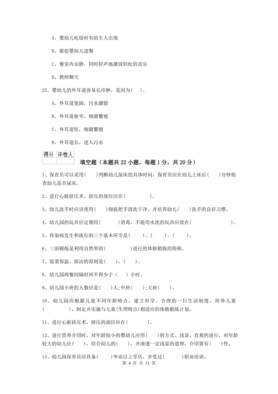 山西省幼儿园保育员三级职业水平考试试题（i卷） 含答案_第4页