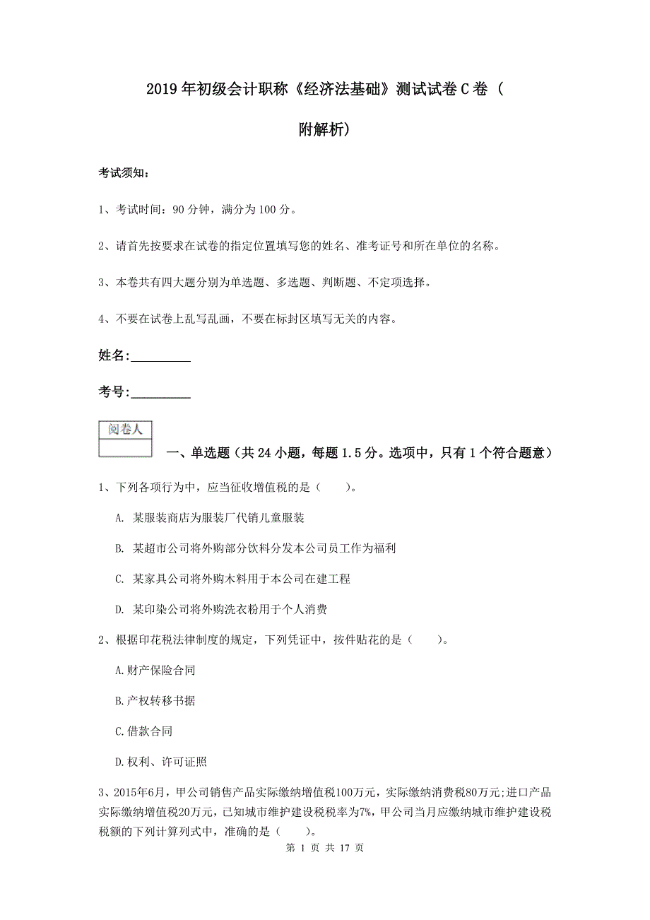 2019年初级会计职称《经济法基础》测试试卷c卷 （附解析）_第1页