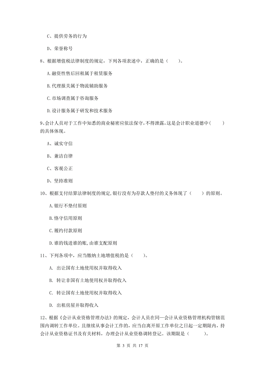 2019年初级会计职称《经济法基础》测试试卷c卷 （附解析）_第3页