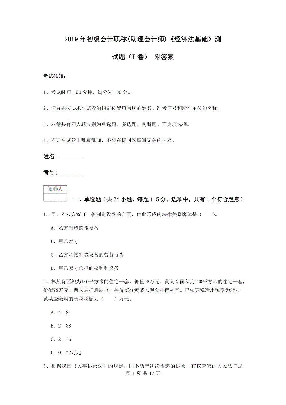 2019年初级会计职称（助理会计师）《经济法基础》测试题（i卷） 附答案_第1页