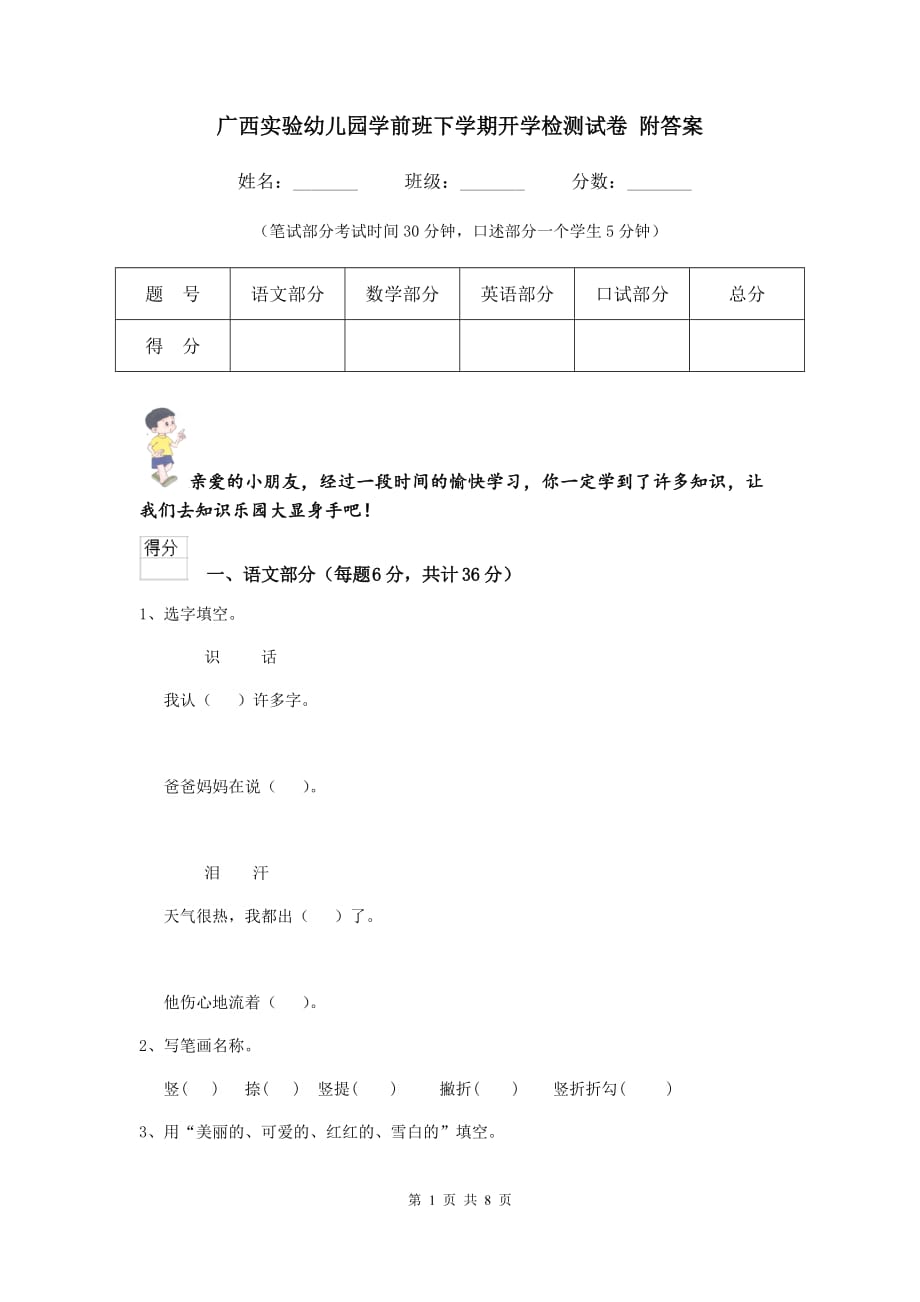 广西实验幼儿园学前班下学期开学检测试卷 附答案_第1页