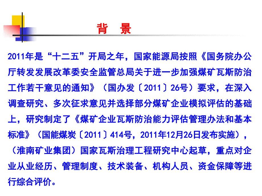 煤矿瓦斯防治能力评估管理办法解读_第2页