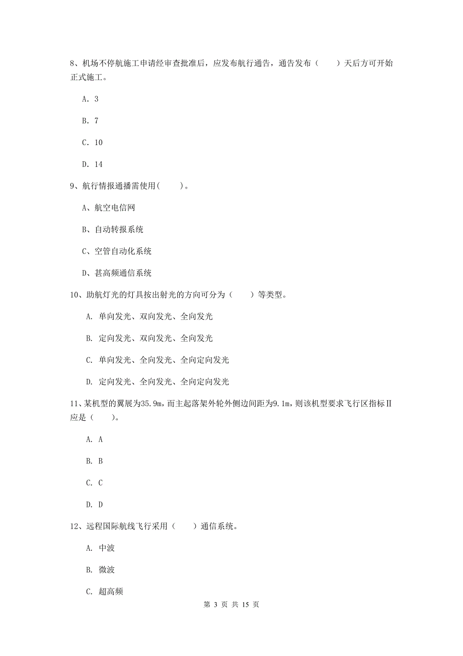 江西省一级建造师《民航机场工程管理与实务》综合练习d卷 附答案_第3页