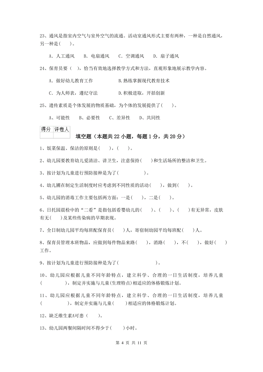 广西幼儿园保育员模拟考试试题（i卷） 含答案_第4页